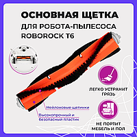 Основная щетка для робота-пылесоса Roborock T6 558026