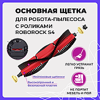 Основная щетка для робота-пылесоса с роликами Roborock S4 558030