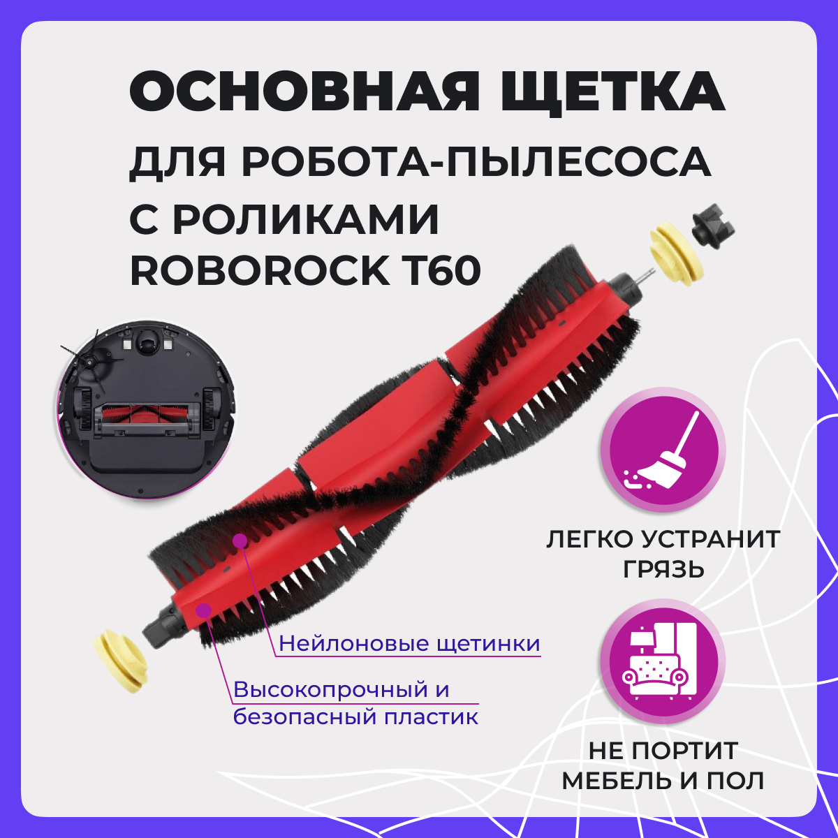 Основная щетка для робота-пылесоса с роликами Roborock T60 558033