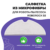 Салфетка (тряпка) - многоразовая микрофибра для робота-пылесоса Roborock S5 558073