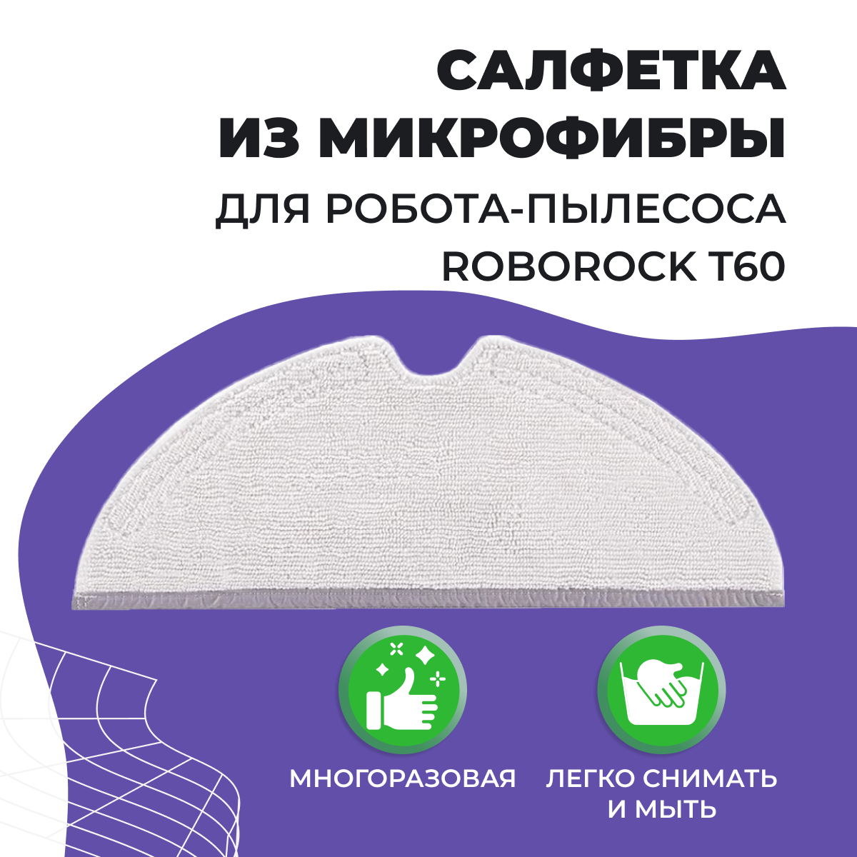 Салфетка (тряпка) - многоразовая микрофибра для робота-пылесоса Roborock T60 558075, фото 1