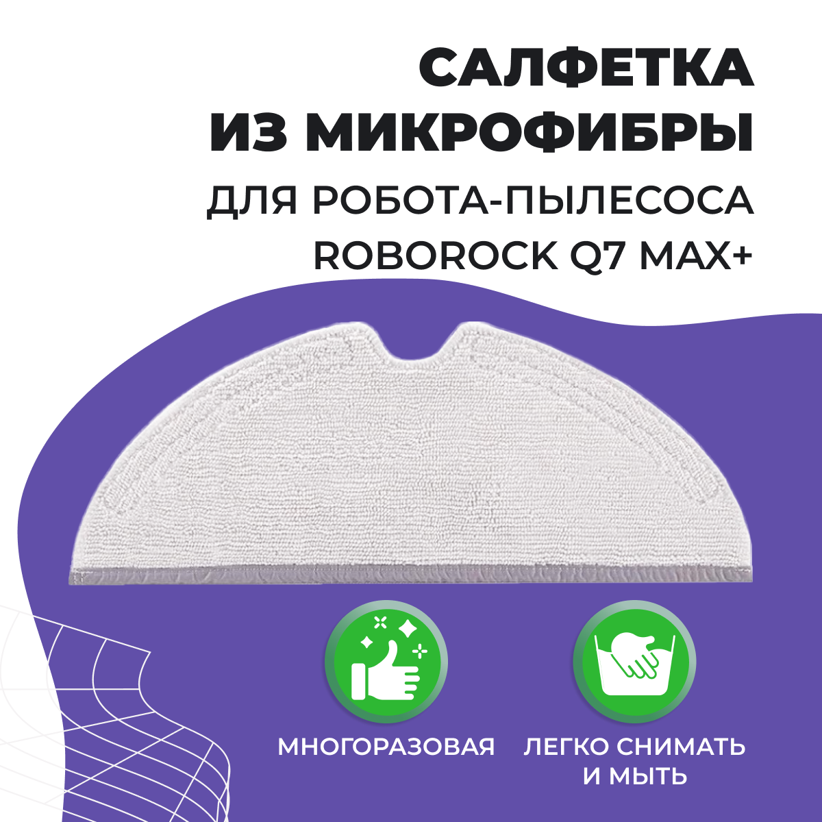 Тряпка для робота-пылесоса Roborock Q7 Max+ 558082, фото 1