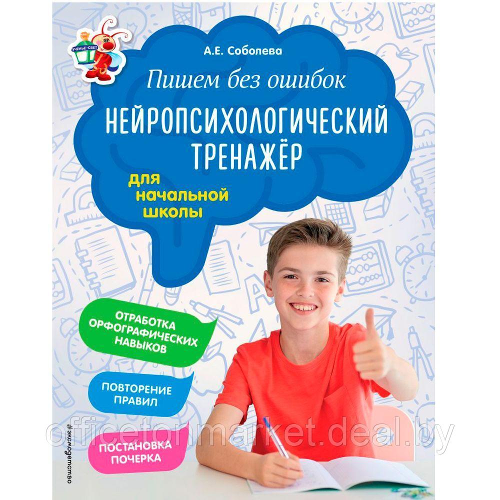Книга "Пишем без ошибок. Нейропсихологический тренажёр для начальной школы", Соболева А. - фото 1 - id-p193709550