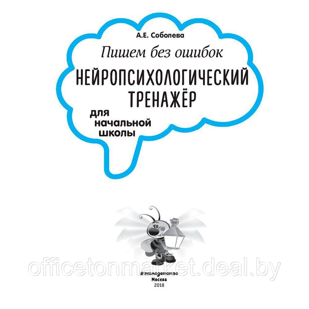 Книга "Пишем без ошибок. Нейропсихологический тренажёр для начальной школы", Соболева А. - фото 2 - id-p193709550
