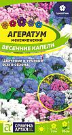 Агератум Весенние капели 0,1г Одн 30см (Сем Алт)