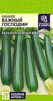 Кабачок Важный Господин 2г Ранн (Сем Алт)