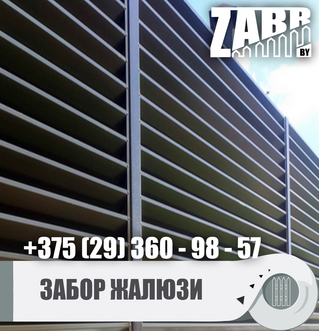 Забор-Жалюзи