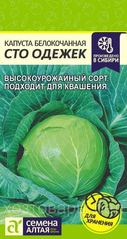 Капуста б/к Сто Одежек 0.3г Ср (Сем Алт)