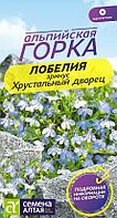 Лобелия Эринус Хрустальный дворец 0,02г Одн (Сем Алт) Альпийская горка