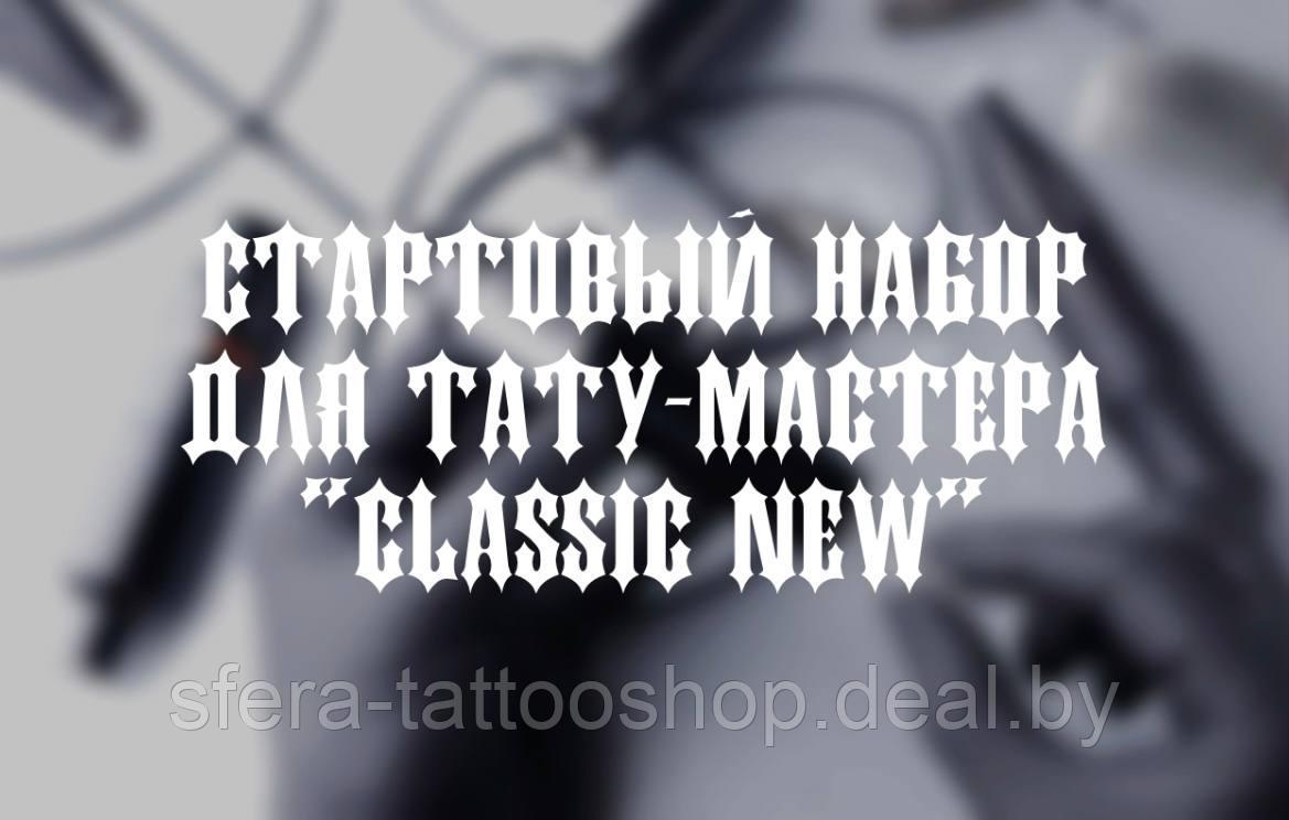 Стартовый набор для тату мастера "Classic New"