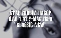 Стартовый набор для тату мастера "Classic New"