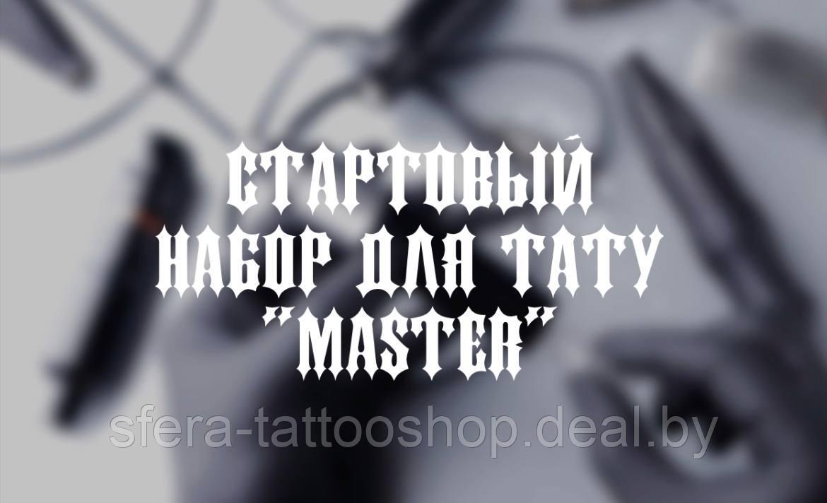 Набор для тату "Master"