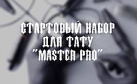 Набор для тату "Master Pro"