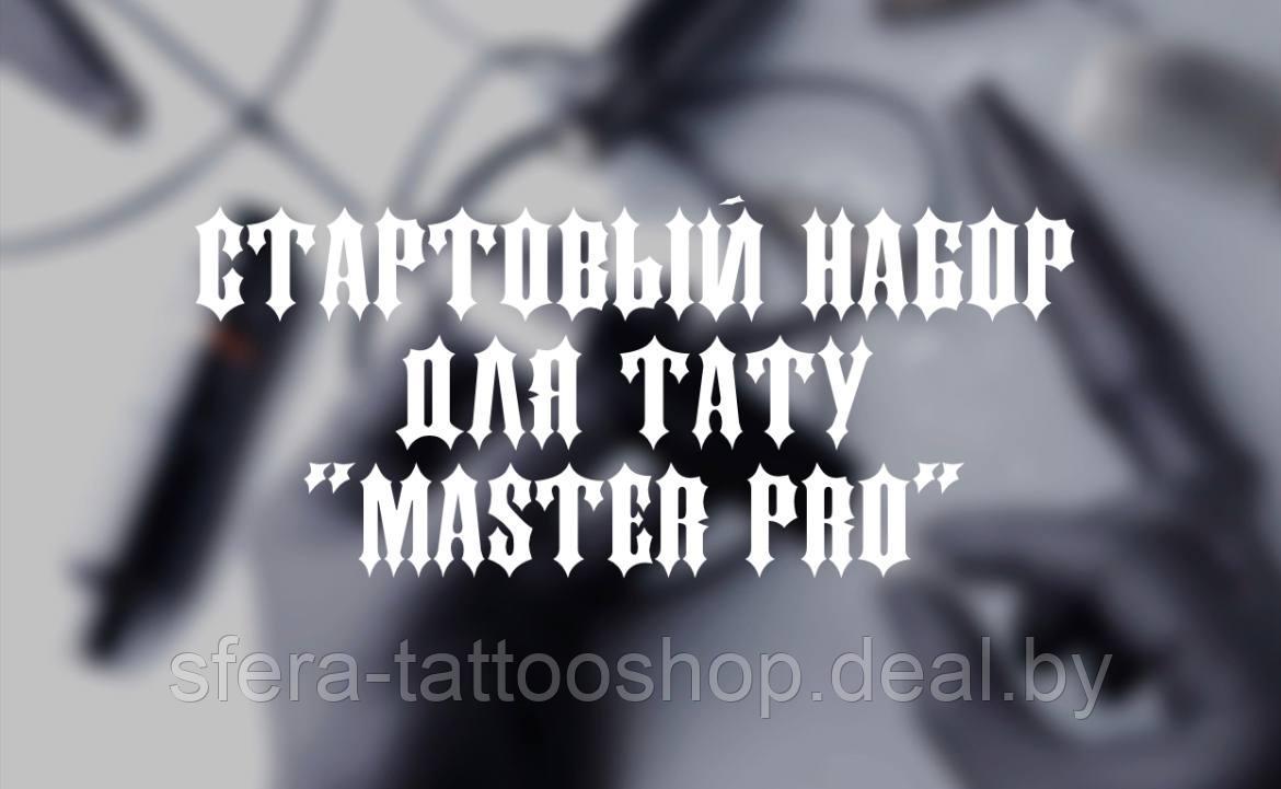 Набор для тату "Master Pro" - фото 1 - id-p194903513