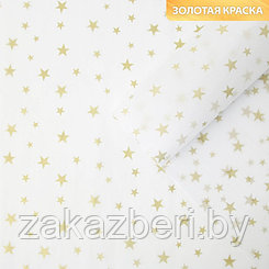 Бумага упаковочная тишью «Звезды, золото», 50 × 70 см