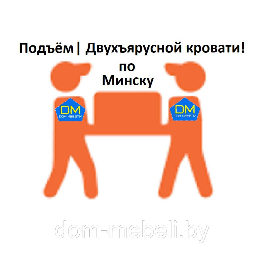 Подъём|Минск|💥-50% |При заказе от 1200 р. ☝️|Двухъярусной кровати