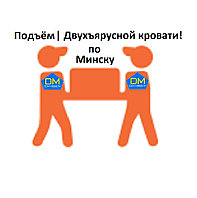 Подъём|Минск|💥-50% |При заказе от 1400 р. ☝️|Двухъярусной кровати