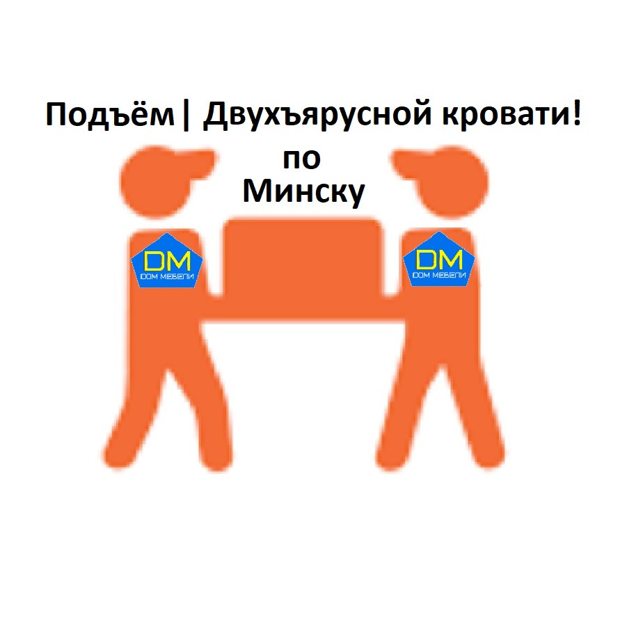Подъём|Минск| Двухъярусной кровати - фото 1 - id-p99756461