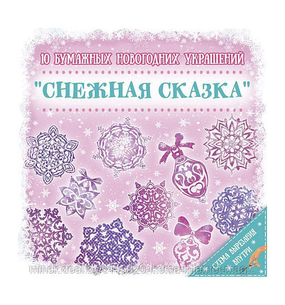 Набор для вырезания "Сказочные Узоры", 10 листов (19,7х19,7 см.) 79093, фото 2