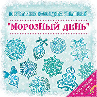 Набор для вырезания "Морозный День", 10 листов (19,7х19,7 см.) 79094