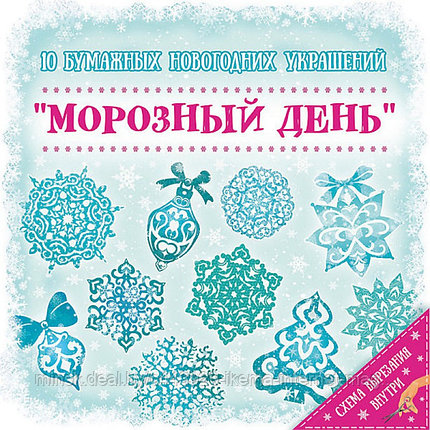 Набор для вырезания "Морозный День", 10 листов (19,7х19,7 см.) 79094, фото 2