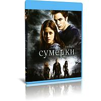 Сумерки (2008) (BLU-RAY Видеофильм)