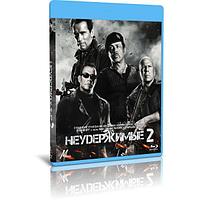 Неудержимые 2 (2012) (BLU-RAY Видеофильм)