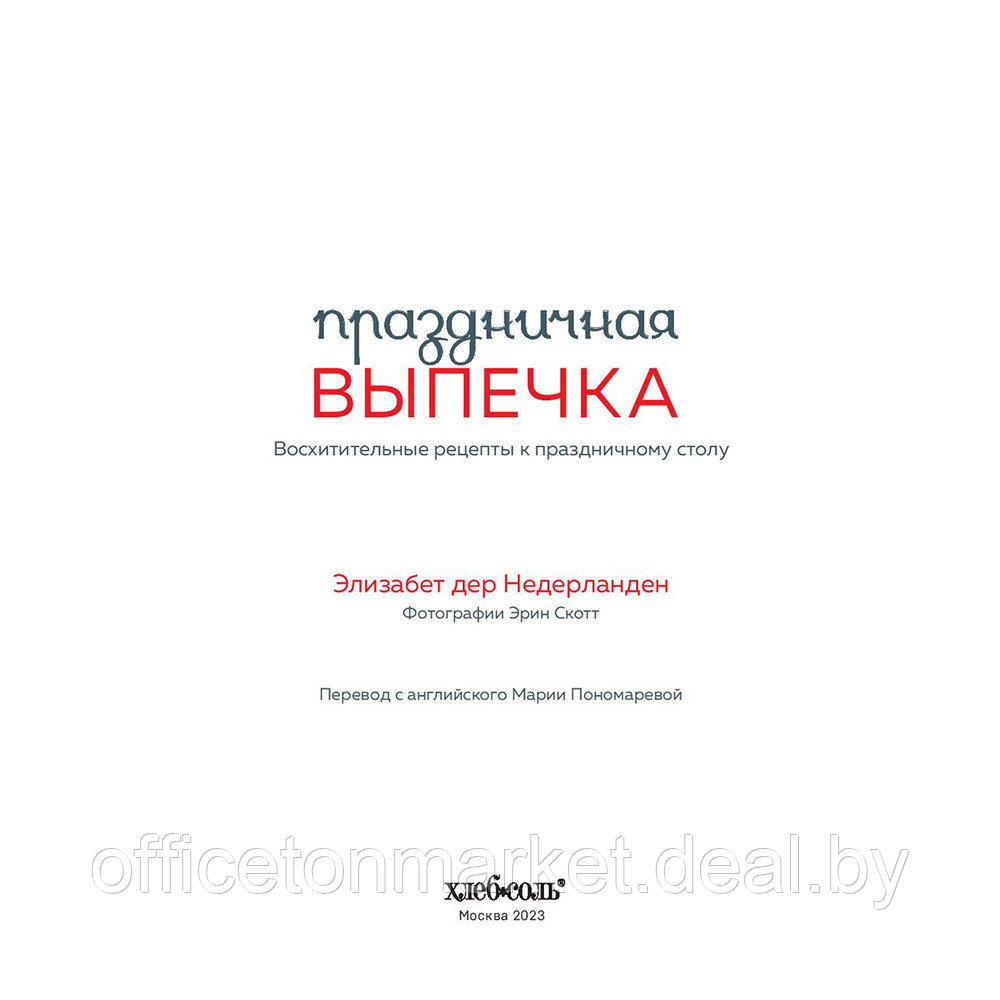 Книга "Праздничная выпечка. Восхитительные рецепты к праздничному столу", Элизабет дер Недерланден - фото 3 - id-p194820306