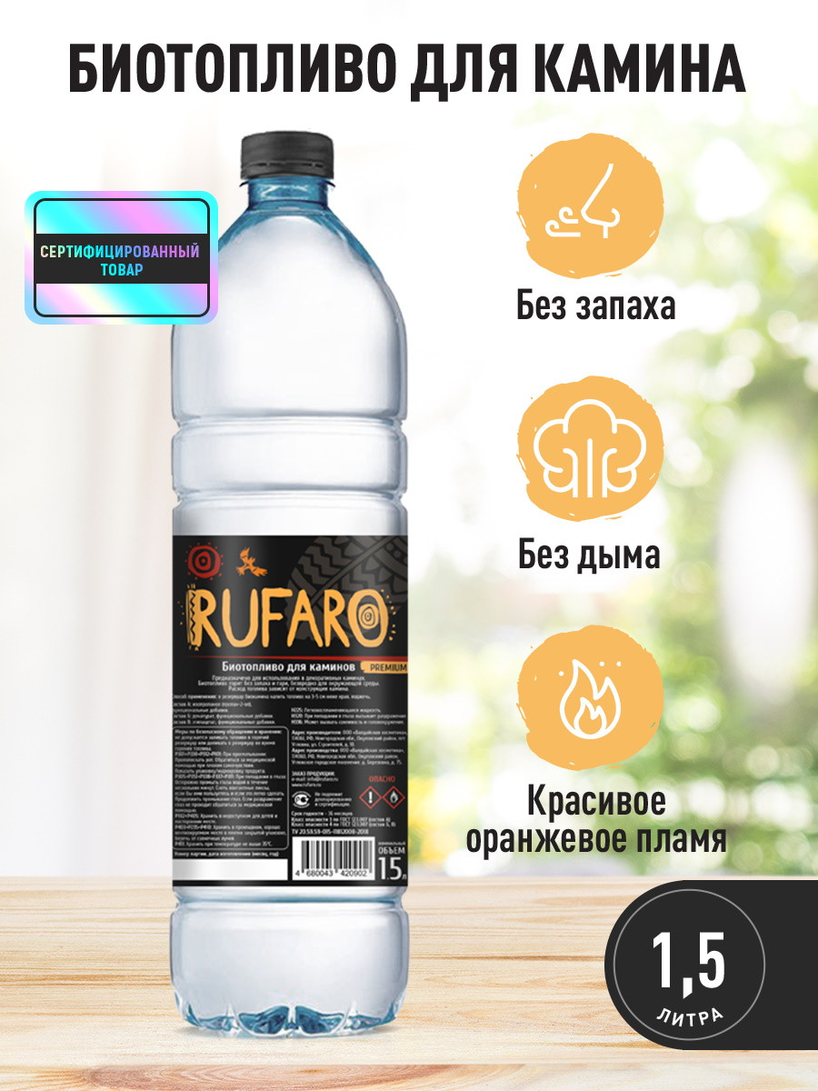 Биотопливо Rufaro Premium 1,5л для биокаминов