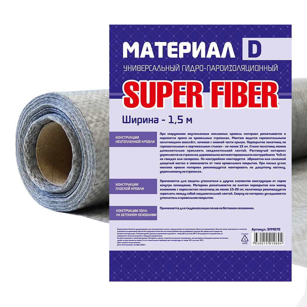 Мембрана пароизоляционная, тип D, 1,5 м, SuperFiber