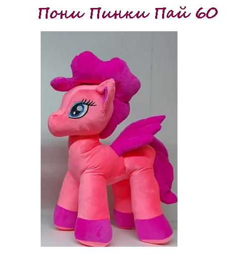 Мягкая игрушка Пони Пинки Пай 60 см лошадка единорог для девочек