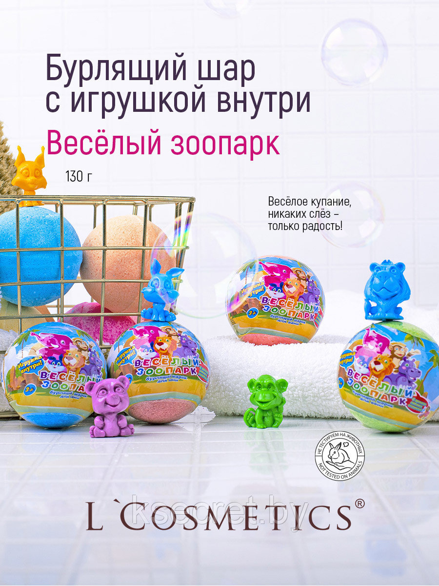 L'Cosmetics Бурлящий шар для ванн с игрушкой "Весёлый зоопарк" 130 гр - фото 3 - id-p195059805