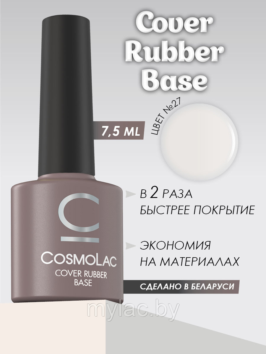 База Камуфлирующая каучуковая Cosmolac Cover Rubber Base №27, 7.50 мл - фото 2 - id-p195060660