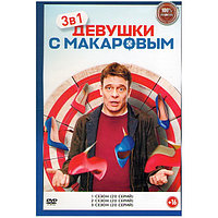 Девушки с Макаровым 3в1 (3 сезона, 60 серий) (DVD)