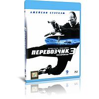 Перевозчик 3 (2008) (BLU-RAY Видеофильм)