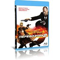 Перевозчик 2 (2005) (BLU-RAY Видеофильм)