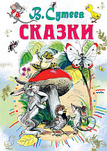 Сказки