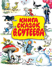 Книга сказок В.Сутеева