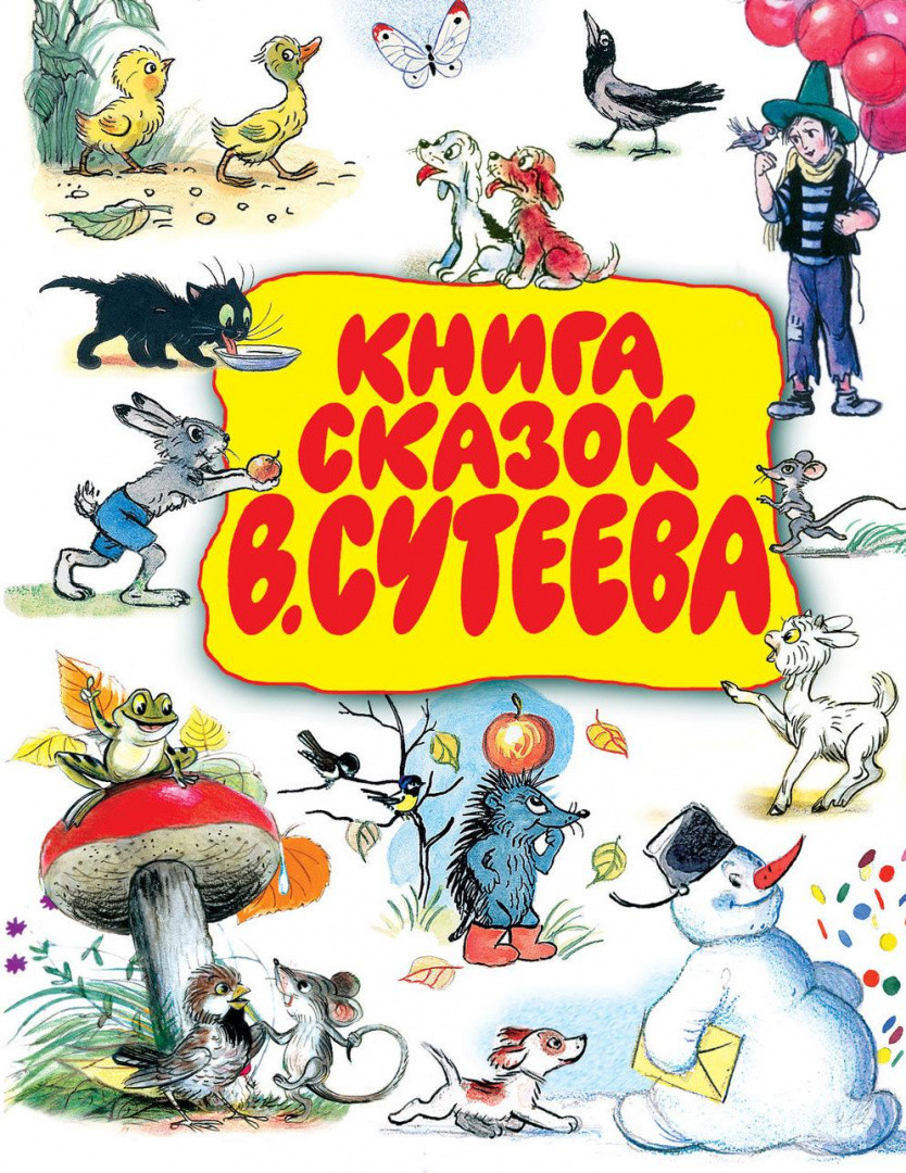 Книга сказок В.Сутеева - фото 1 - id-p195060950