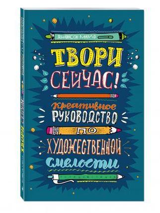 Блокнот. Твори сейчас! Систематическое руководство по художественной смелости (темная), фото 2