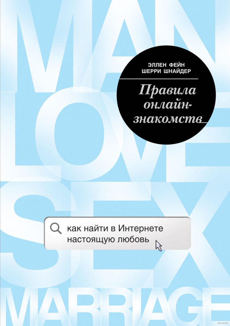 Правила онлайн-знакомств. Как найти в интернете настоящую любовь - фото 1 - id-p195060952