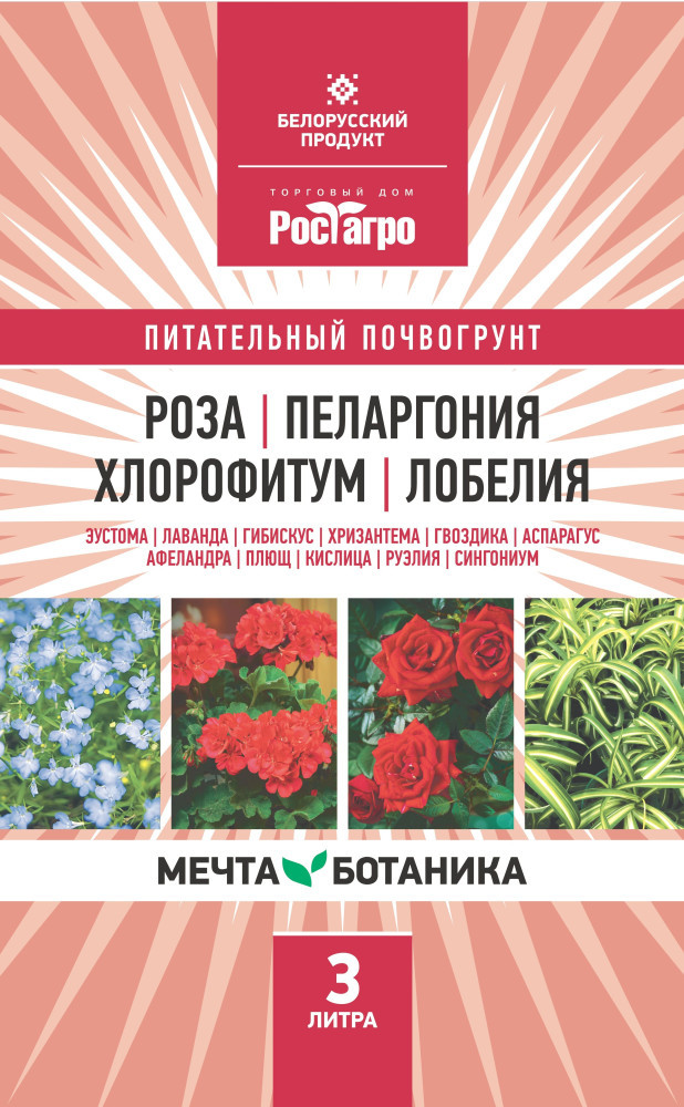 Мечта ботаника Почвогрунт "Роза-Пеларгония-Хлорофитум-Лобелия" 3л - фото 1 - id-p195061237