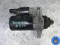 Стартеры Volkswagen Touran (2003-2008) 2.0 i AXW 2005 г.