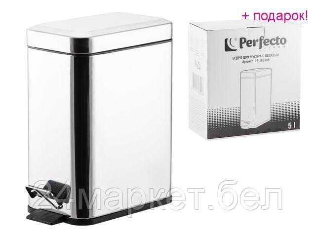 PERFECTO LINEA Китай Ведро для мусора с педалью, 5 л, нержавеющая сталь, PERFECTO LINEA