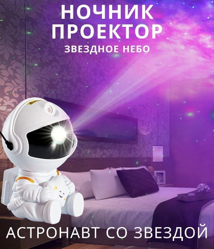 Ночник проектор игрушка Astronaut Nebula Projector HR-F3 с пультом ДУ - фото 5 - id-p195115911