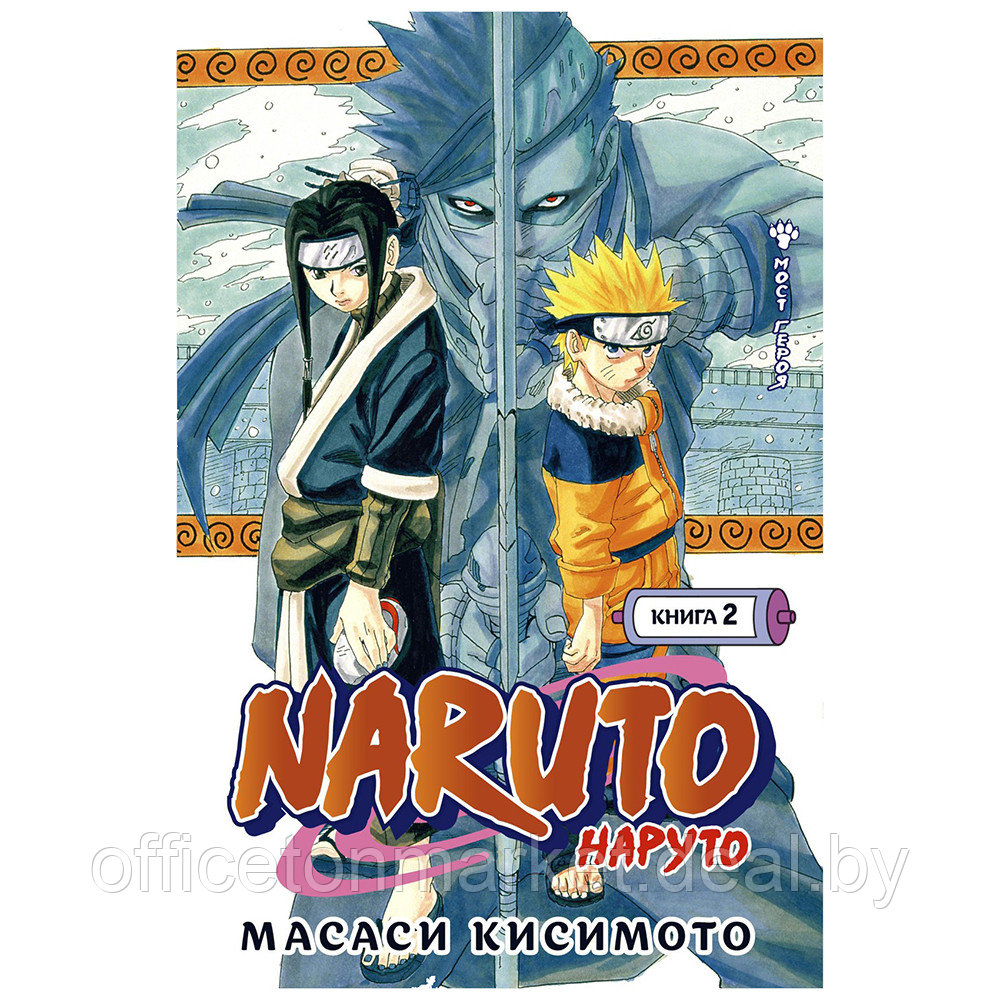 Книга "Naruto. Наруто. Книга 2. Мост героя", Масаси Кисимото - фото 1 - id-p195073168