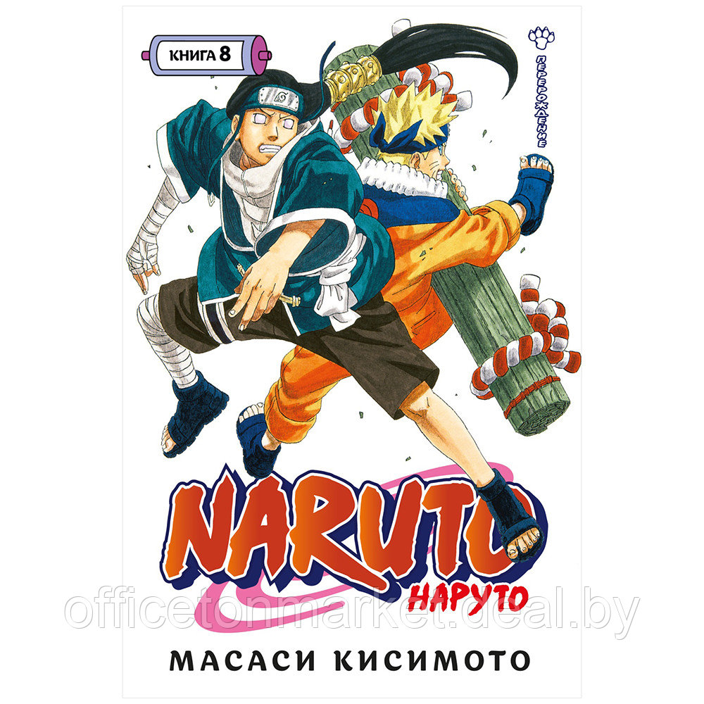 Книга "Naruto. Наруто. Книга 8. Перерождение", Масаси Кисимото - фото 1 - id-p195073169