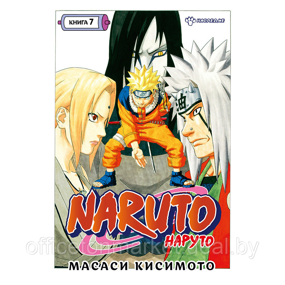 Книга "Naruto. Наруто. Книга 7. Наследие", Масаси Кисимото - фото 1 - id-p195073170
