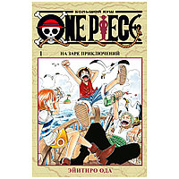 Книга "One Piece. Большой куш. Книга 1", Эйитиро Ода