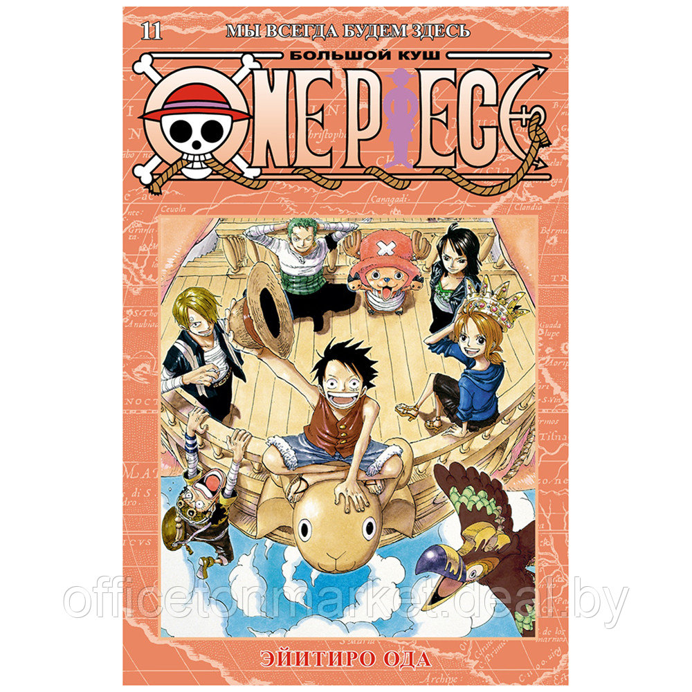 Книга "One Piece. Большой куш. Книга 11. Мы всегда будем здесь", Эйитиро Ода - фото 1 - id-p195073172